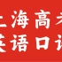 【上海高考】2023上海秋考英语口语模拟测试一
