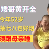 四川矮哥黄开全，今年52岁，每天要抽七八包好烟，必须跟母亲睡