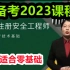 2023注册安全工程师技术精讲班宋晓婷【有讲义】