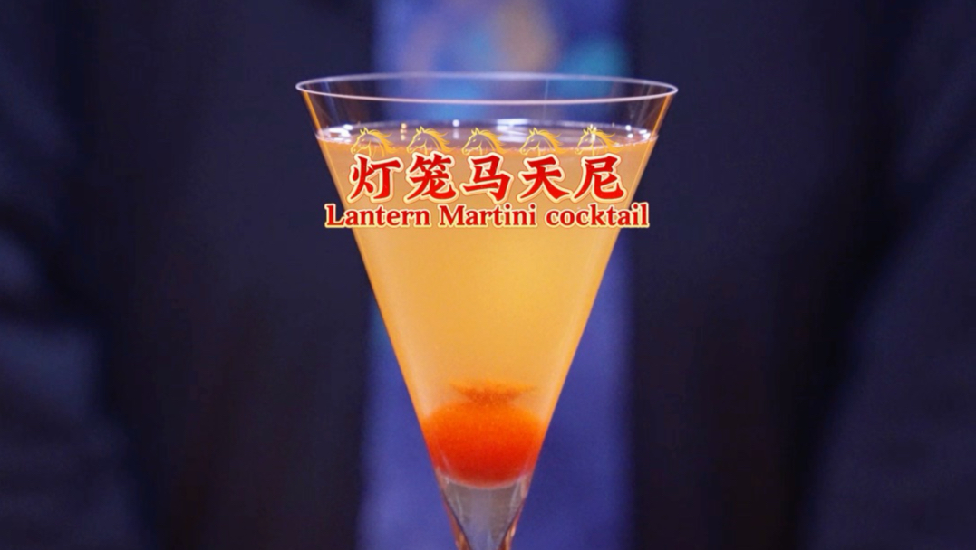 灯笼马天尼：微光入喉，岁岁温柔，愿这盏大红灯笼照亮你的未来前程。
