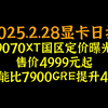 9070XT国区定价曝光，售价4999元起，性能比7900GRE提升42%，2025.2.28显卡日报