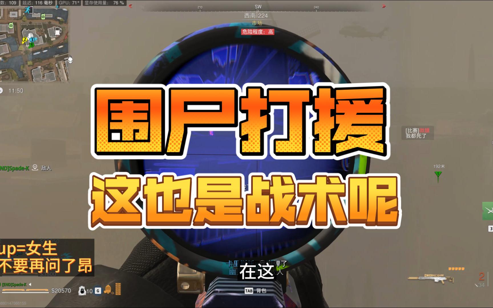 【COD19-DMZ】围尸打援 一个求救引发的血案