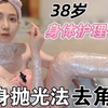 38岁身体护理👉全身抛光法，磨出灯泡肌。磨砂膏，去角质。身体美白护理，淡化颈纹