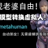 【metahuman】任意模型转换虚拟人！无需建模绑骨的UE5教程