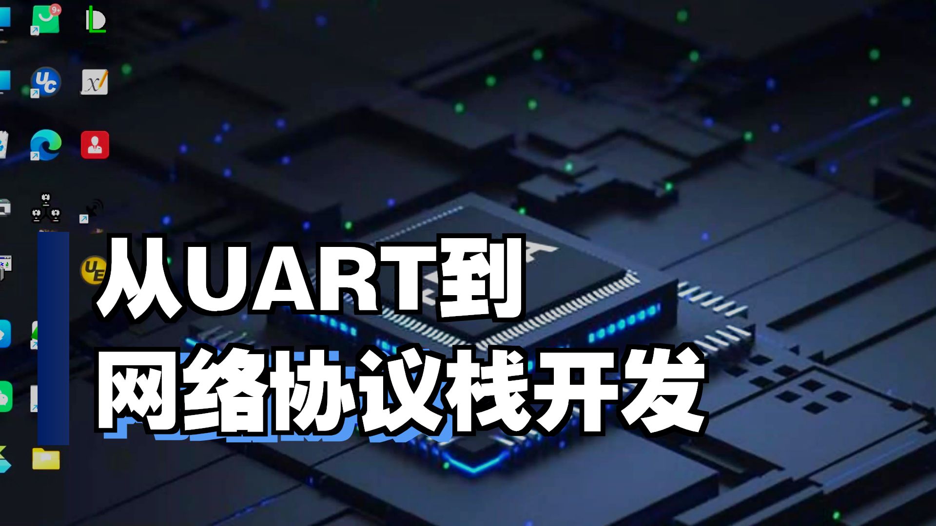第八课——基于UART接口新协议的开发