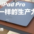 「小西」这个生产力有点不一样！M2 iPad Pro评测