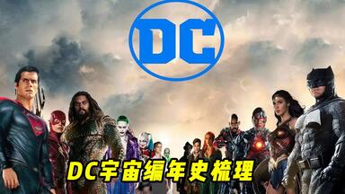 DC电影宇宙编年史梳理，即便你从未了解DC也能无压力入坑