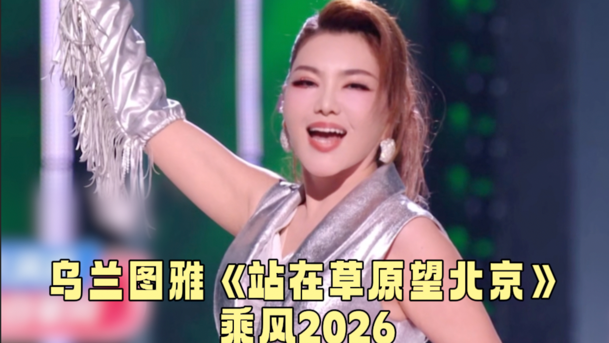 乌兰图雅《站在草原望北京》乘风2026初舞台！