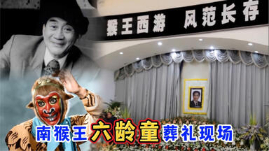 <em class="keyword">南猴王</em>六龄童葬礼现场，助儿子六小龄童成美<em class="keyword">猴王</em>，追悼会中途发生意外