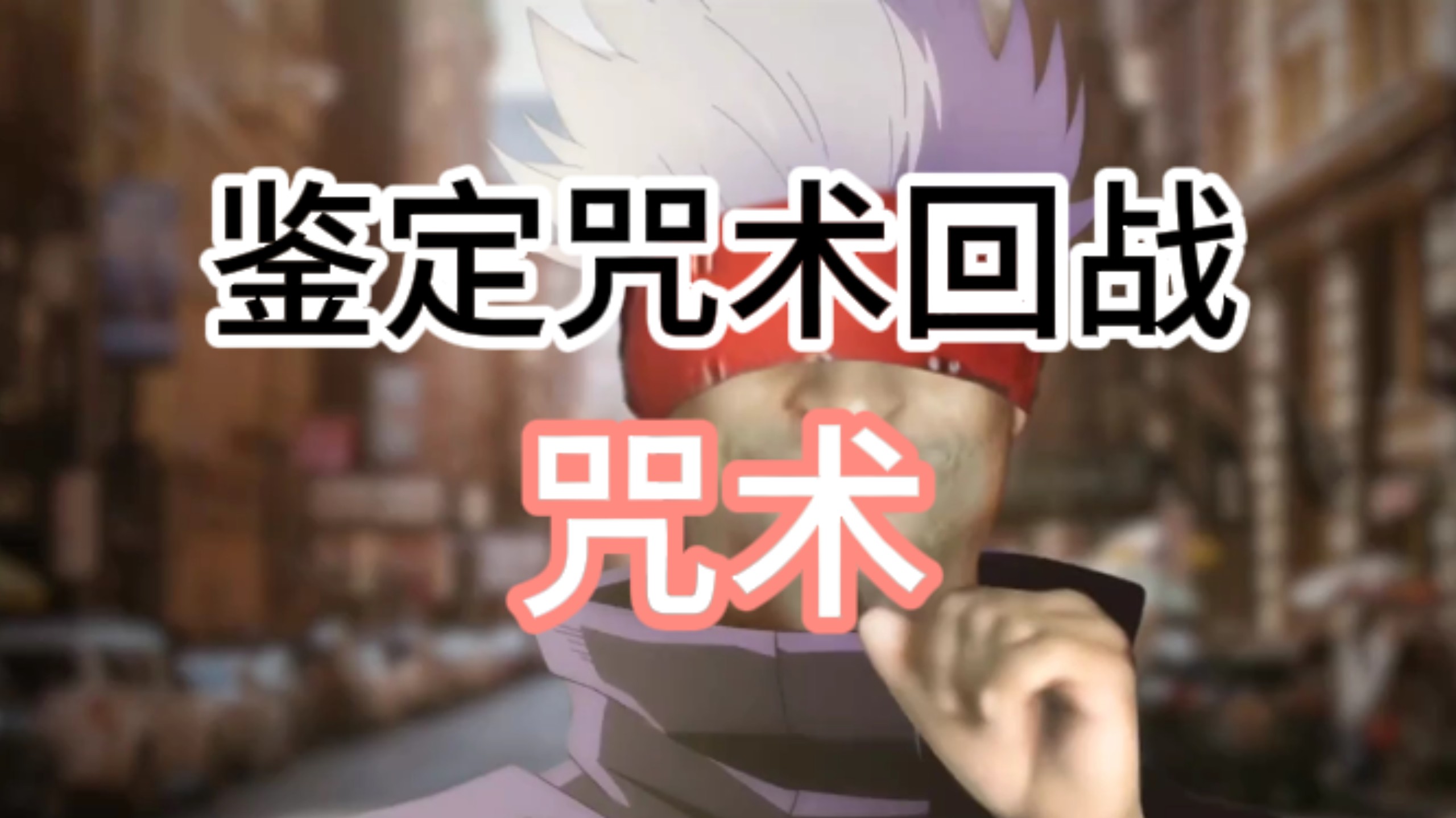 【镜水】动漫中咒术原型，都出自哪里？