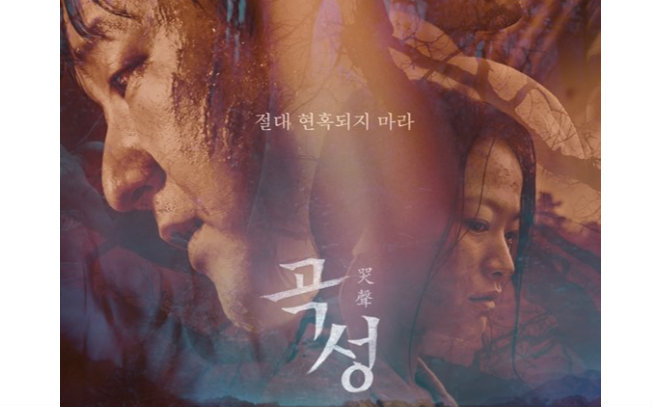 温情解说之《哭声》（看完一脸懵比的韩国恐怖片