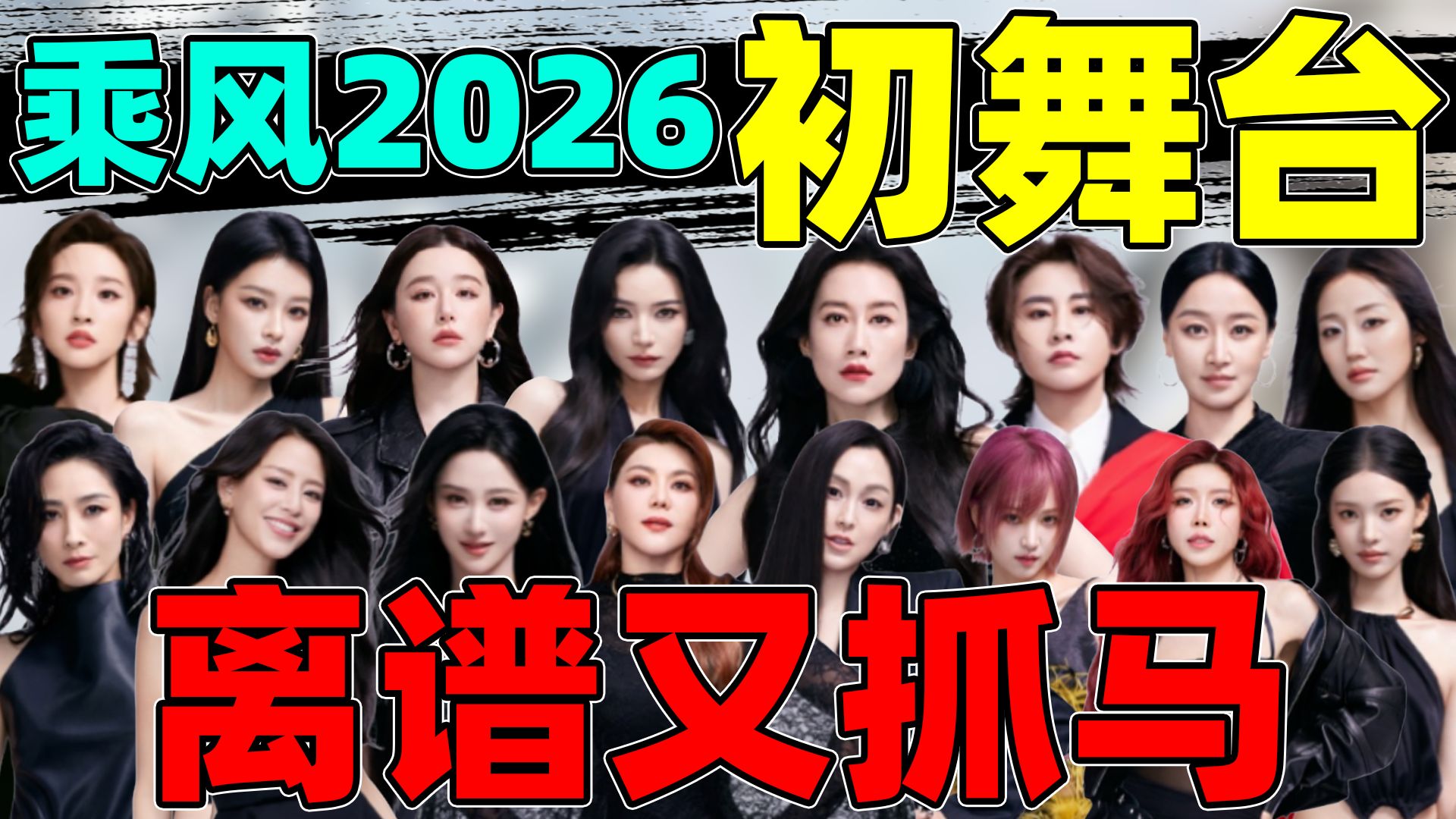 辣评《乘风2026》初舞台！主持人渡劫、车祸现场、抓马闹剧…好精彩！