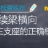 模型检查实操6-连续梁横向三支座的正确模拟