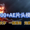 【AE模板】你绝对需要的AE片头模板，各种风格任你选择，只需要一键导入模板即可
