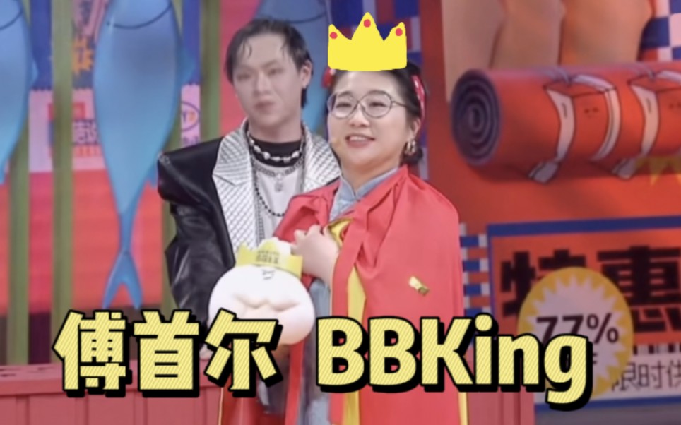 奇葩说bbking傅首尔不应该是bbqueen傅首尔值得