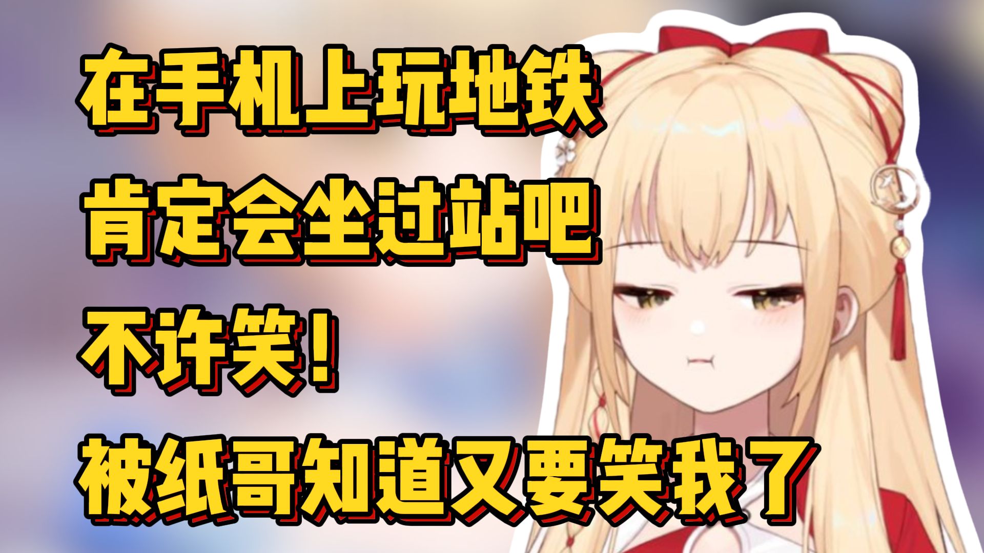 我很笨嘛，在手机上玩地铁肯定会坐过站的吧，不许笑！【笙歌】