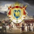 法兰西第一帝国（1804–1814, 1815）马伦哥执政官卫队进行曲+胜利属于我们