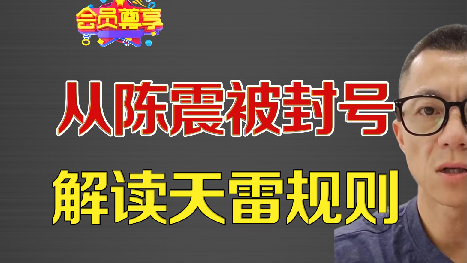 从陈震被封号和牢章惹到三代人，解读一下所谓的天雷规则大概是什么样的？