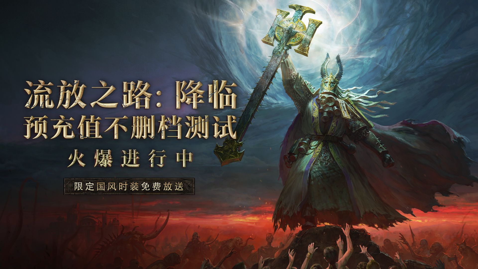 《流放之路：降临》不删档测试今日开启