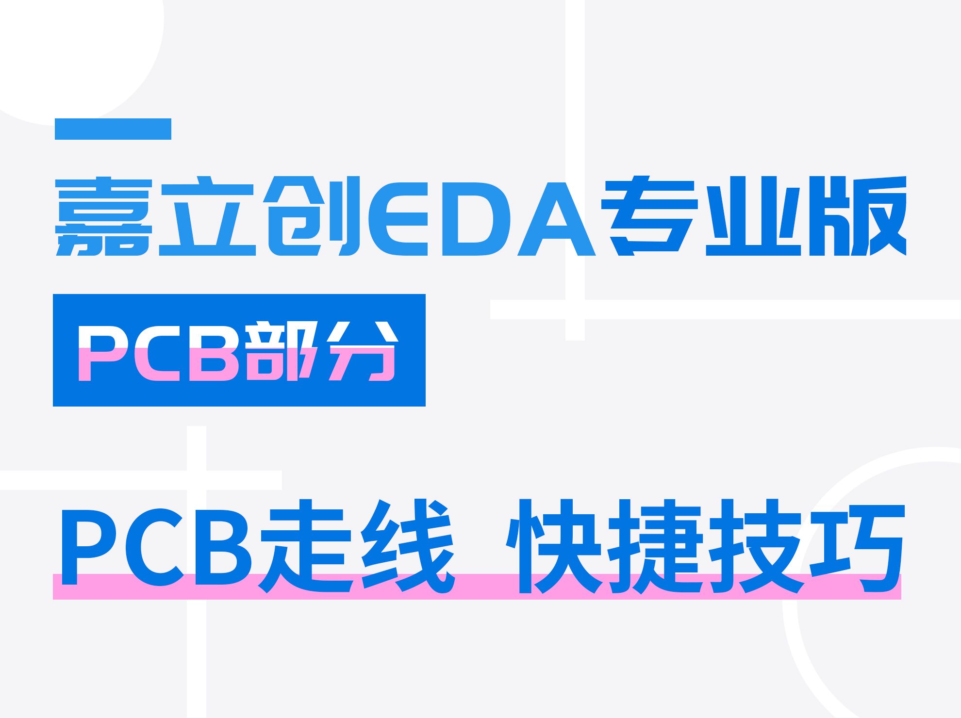 PCB设计，更快一步的技巧 | 嘉立创EDA专业版入门教程(28)