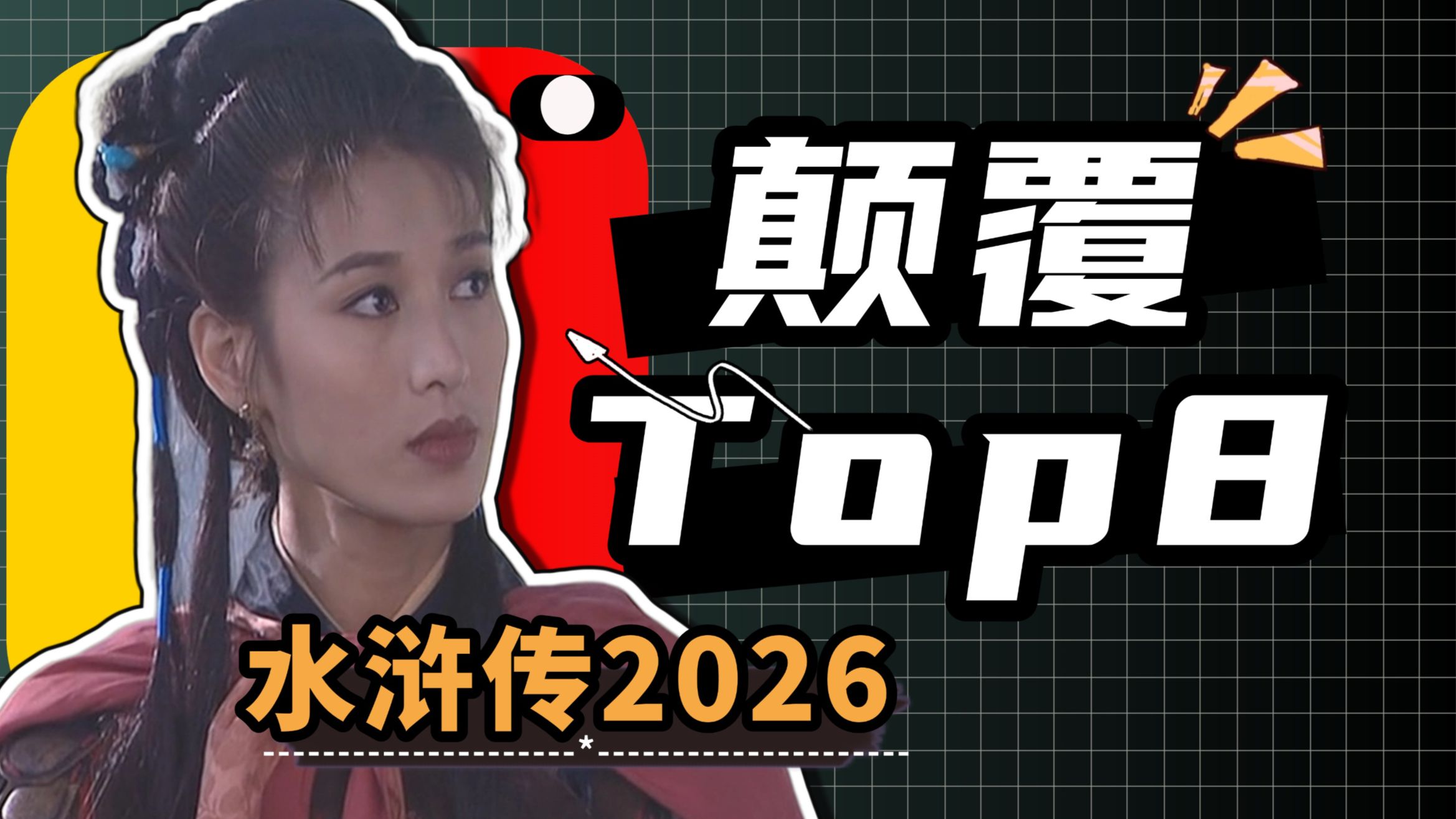 这三年关于水浒传的八个颠覆性认知