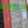 府学小学 门市房