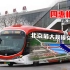 【北京公交】北京最大规模的交通枢纽——四惠枢纽站“云换乘”体验【互动视频】