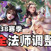 嫦娥再次重做！辅助流法师集体削弱！【王者S38新赛季中路法师调整_王者荣耀