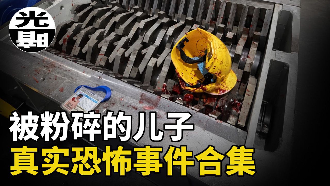 前往地狱的单程票；肉体被粉碎到人间蒸发；回归“自然”的葬礼！？三个真实恐怖事件合集--悬案 刑事 调查 奇闻 档案 迷案解读 尽在光暗杂学馆