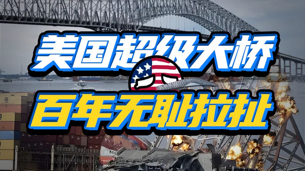 39亿刀打水漂，美国基建为啥彻底完蛋了？