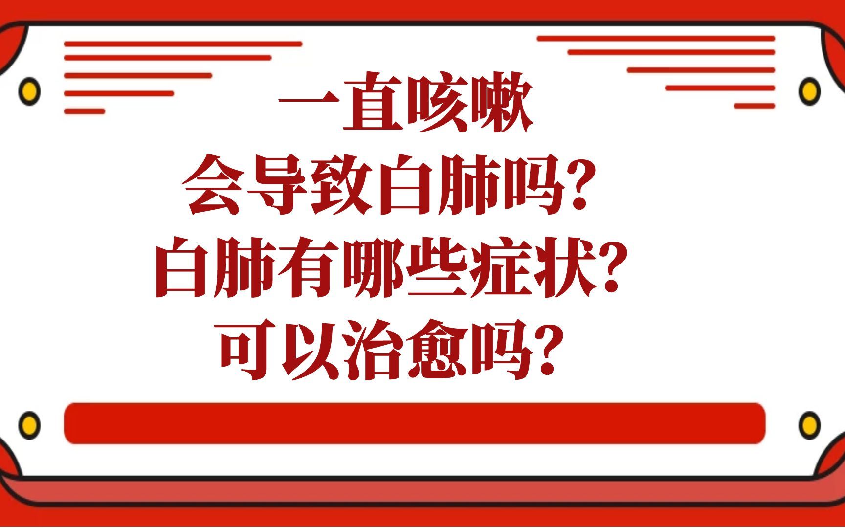 一直咳嗽会导致白肺吗?白肺有哪些症状?可以治愈吗?哔哩哔哩bilibili