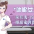 采耳店-19 蜜月旅行_节选【3D戴耳机】助眠放松
