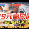 99元144Hz屏体验：刷新率提升如何影响游戏
