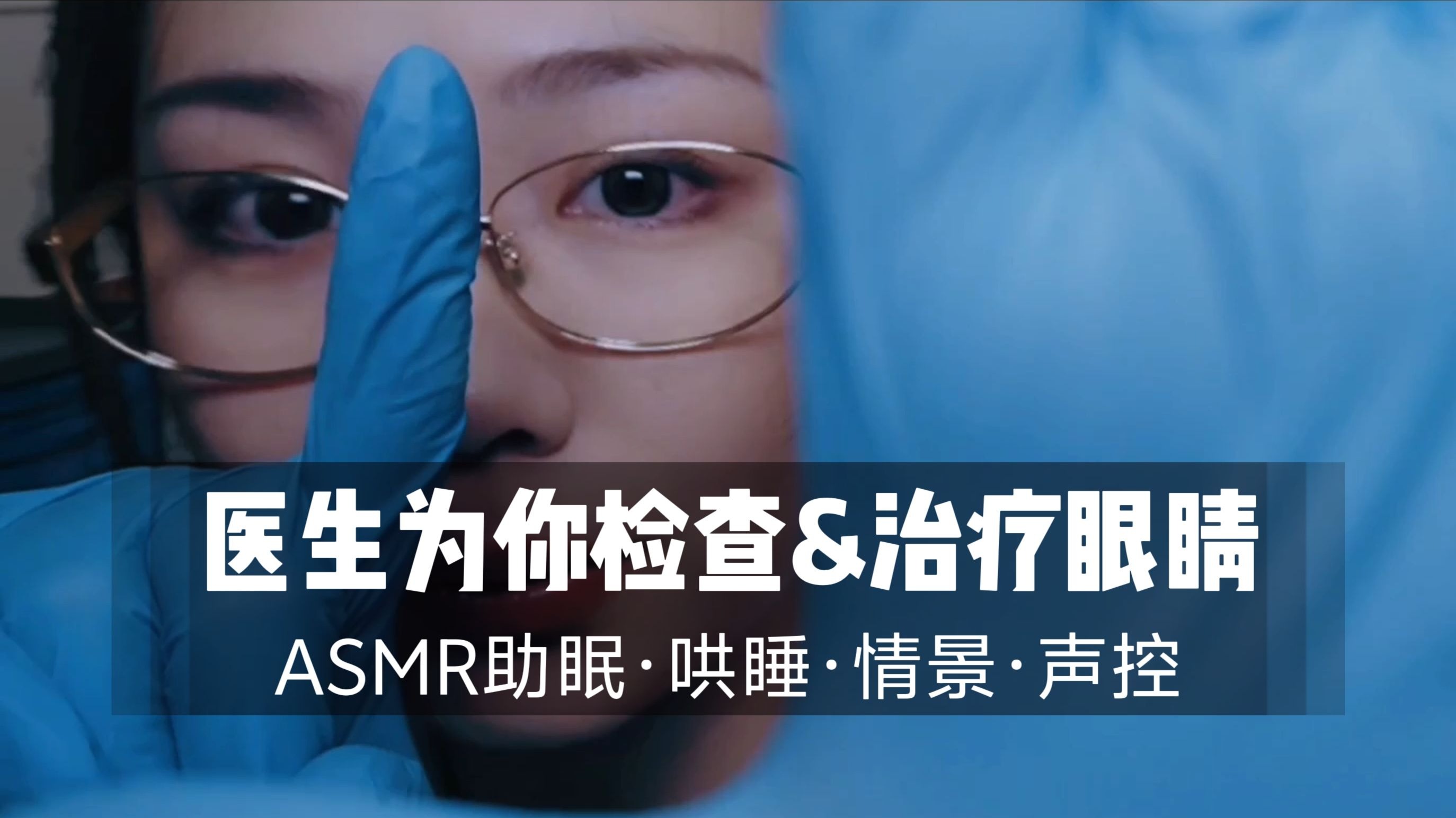 【ASMR扮演】医生姐姐为你检查治疗眼睛，手术视角，助眠哄睡，情景声控