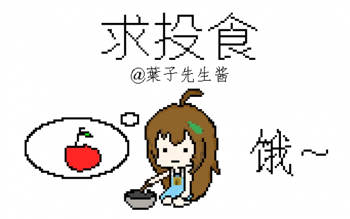 叶子先生投食歌