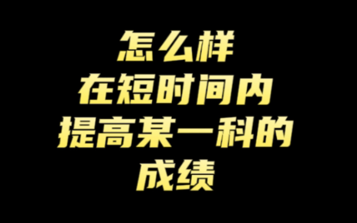 怎么在短时间内提高某一科的成绩？