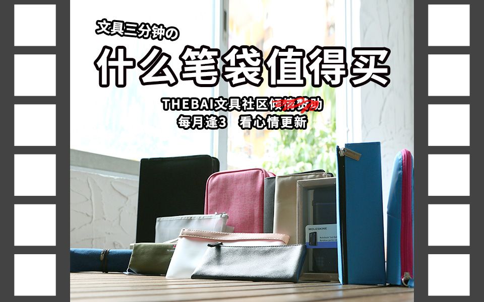 【文具三分钟】第24期：笔袋那么多，我想都看看！后期小哥威威喵倾力推荐好用又颜高的笔袋，总有一款适合你