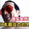 日本最变态的杀人犯 无恶不作 重口味《女体铳