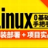 尚硅谷2024最新Linux零基础教程（linux快速入门，上手开发）