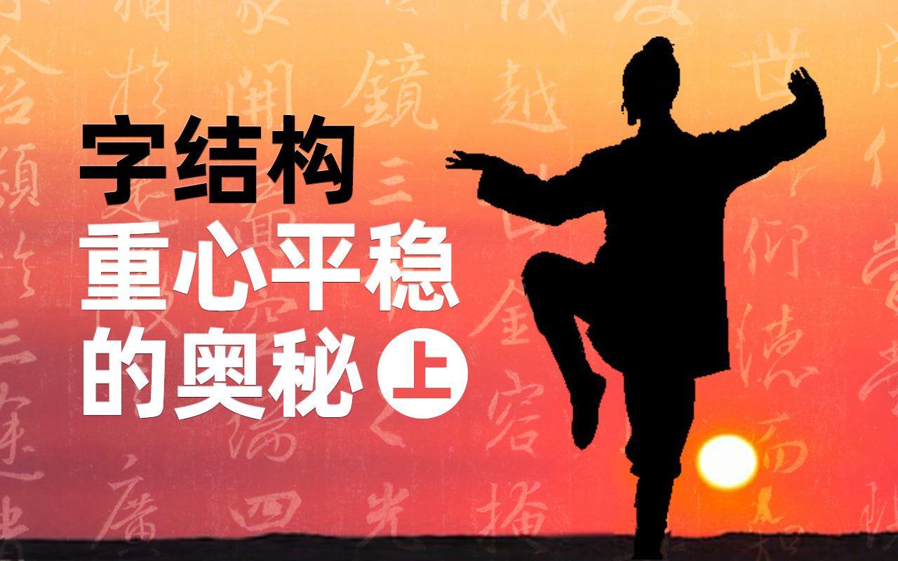 写字怎样算是重心平稳？2条辅助线搞明白！