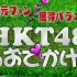 【合集】 HKT48的出游！ 更新至ep72 B站缺失档补完