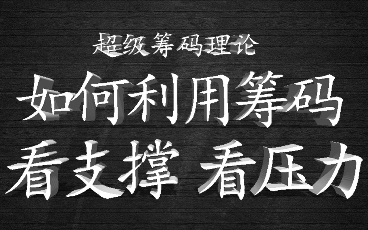 如何利用筹码看支撑位和压力位！！