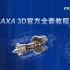 CAXA 3D 实体设计 2021官方教程【全套】