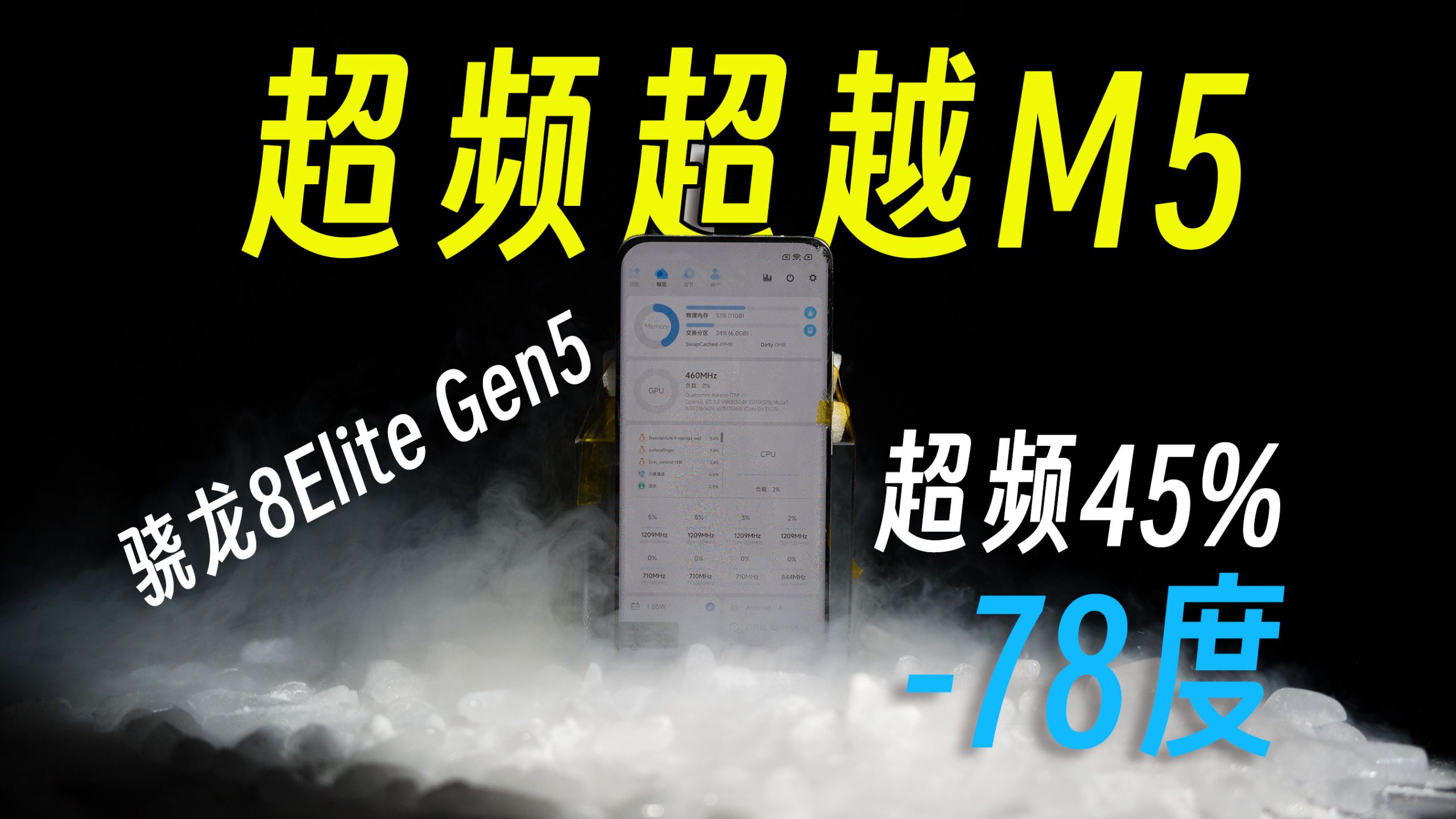 零下78℃首发？“骁龙8E5”50w功耗超越M5？极限超频45%？能干翻M4？甚至比肩M5吗？