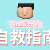 腹直肌分离 【自救指南】Diastasis Recti Abdominus
