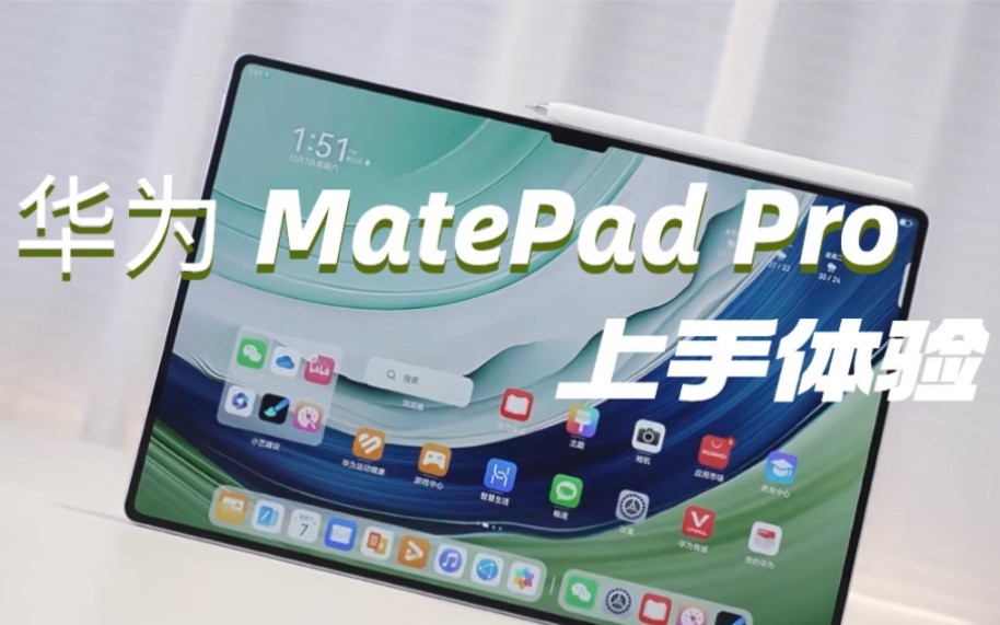 华为MatePad Pro 13.2它的出现一-度让我的三星Tab s9Ultra很尴尬