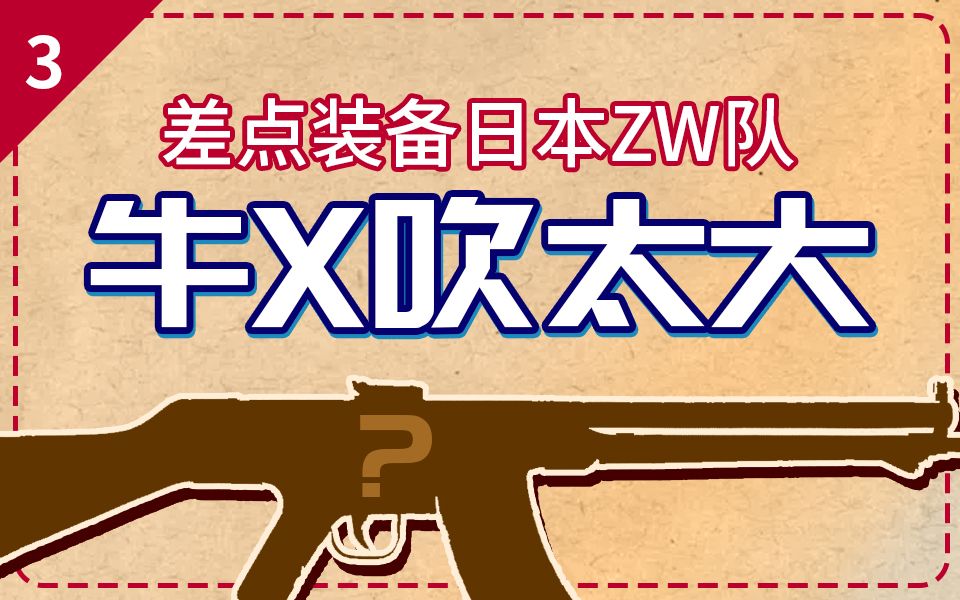 差点装备日本ZW队，被埋没的史上最强步枪？【轻武故事#3】