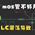 LC谐振影响MOS管应用？--密勒电容带来的问题