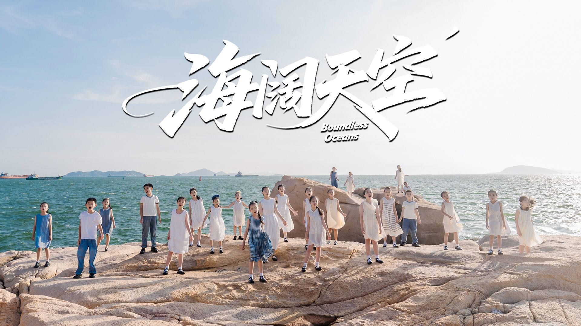 童声版《海阔天空》，是对自由的向往，还是对自我的坚持？