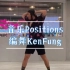 KenFung编舞｜Positions